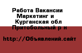 Работа Вакансии - Маркетинг и PR. Курганская обл.,Притобольный р-н
